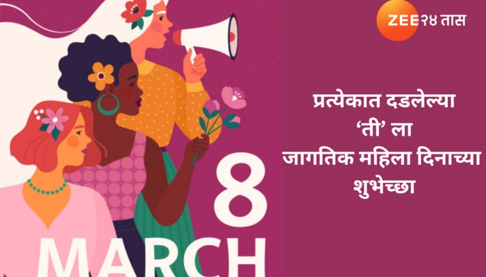 Womens Day Wishes: तुमच्या जीवनातील &#039;सुपर वुमन&#039;ला द्या महिला दिनाच्या खास शुभेच्छा
