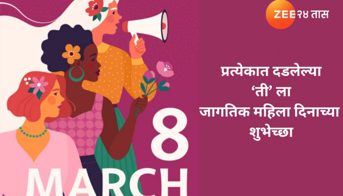 Womens Day Wishes: तुमच्या जीवनातील &#039;सुपर वुमन&#039;ला द्या महिला दिनाच्या खास शुभेच्छा