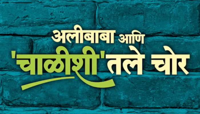 'मित्रांची पार्टी अन् 'तो' आवाज...'; 'अलीबाबा आणि 'चाळीशी'तले चोर' चित्रपटाचा धमाकेदार टीझर प्रदर्शित