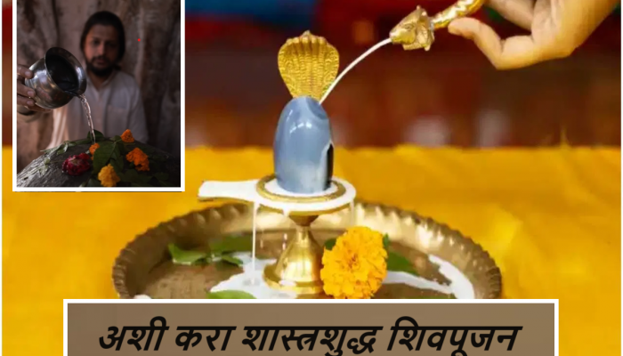 Mahashivratri 2024 : महाशिवरात्रीला चार प्रहरात कशी पूजा करावी? अशी करा शास्त्रशुद्ध शिवपूजन