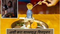 महाशिवरात्रीला चार प्रहरात कशी पूजा करावी? अशी करा शास्त्रशुद्ध शिवपूजन