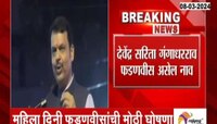 Mumbai | महिला दिनी देवेंद्र फडणवीस यांची मोठी घोषणा, नावात केला बदल