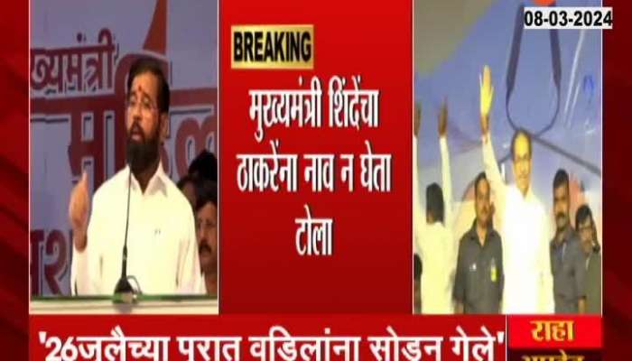Eknath Shinde Allegation on Thackeray For 26th July