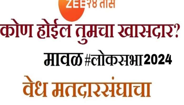 मावळच्या जागेवरुन महायुतीत ओढाताण, राष्ट्रवादी आणि भाजपाचा दावा