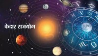 Kedar Rajyog: 500 वर्षांनंतर तयार होतोय केदार राजयोग; 'या' राशींना होऊ शकतो धनलाभ