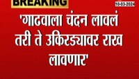 'गाढवाला चंदन लावलं तरी ते उकिरड्यावर राख लावणार,' देवेंद्र फडणवीस यांची खोचक टीका कुणावर?