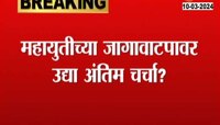 VIDEO | महायुतीच्या जागावाटपावर उद्या अंतिम चर्चा? 