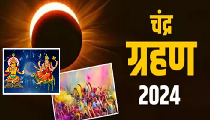 Chandra Grahan 2024 : होळीला केवळ ग्रहणच नाही तर सूर्य आणि राहूचा संयोगही घातक, 'या' राशीच्या लोकांना राहावं लागेल सुरक्षित 
