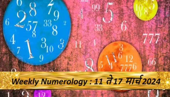 Weekly Numerology : &#039;या&#039; लोकांच्या जीवनात आनंद आणि शांतीचा शुभ संयोग! कसा असेल हा आठवडा तुमच्यासाठी?