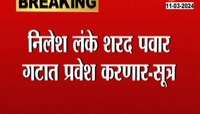 NCP |  अहमदनगरमधून निलेश लंकेंना लोकसभा उमेदवारी? अजित पवार गटाला लंकेंची सोडचिठ्ठी देणार का? 