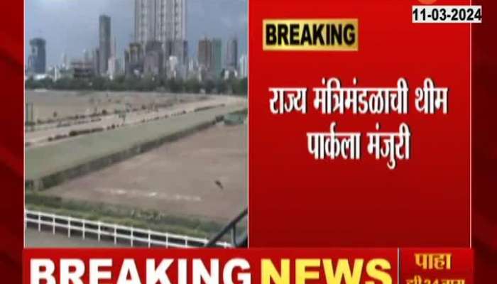 Maharashtra Cabinet Permission For Theme Park At Mahalaxmi Race Course