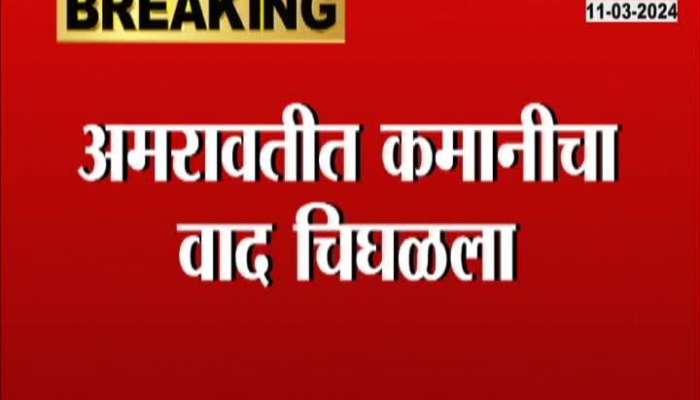 Amravati lathicharge Kaman dispute Maharashtra Police