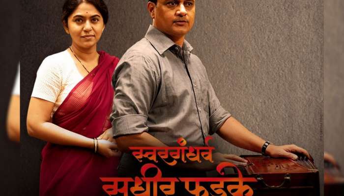 'स्वरगंधर्व सुधीर फडके'चा दुसरा टीझर प्रदर्शित, 'या' दिवशी होणार प्रदर्शित