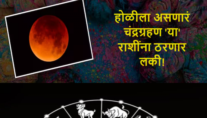 Chandra Grahan 2024 : होळीला असणार चंद्रग्रहण 'या' राशींना करणार श्रीमंत, प्रत्येक कामात मिळणार यश 