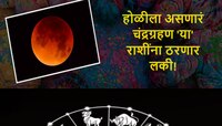 होळीला असणार चंद्रग्रहण 'या' राशींना करणार श्रीमंत, प्रत्येक कामात मिळणार यश 
