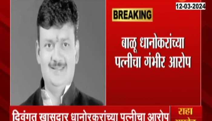 mp balu dhanorkars death caused by opposition in the party allegation by congress mp pratibha dhanorkar