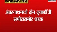 अंबरनाथमध्ये दोन दुचाकींची समोरासमोर धडक, अपघातात एकाचा मृत्यू तर 2 जण गंभीर