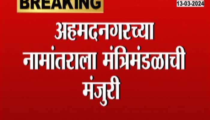 Cabinet approves renaming of Ahmednagar