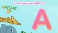 'अ' अक्षरावरुन हिंदू मुला-मुलींची नावे आणि अर्थ 