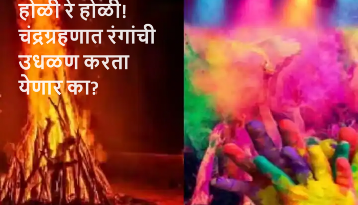 Holi 2024 Date : होळी आणि धुलिवंदन कधी? चंद्रग्रहण सावली असल्याने जाणून घ्या शुभ मुहूर्त आणि पूजा विधी 