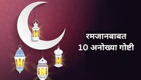 Ramzan 2024 : रमजानबाबत 10 माहित नसलेल्या गोष्टी, प्रत्येकाने समजून घेणे गरजेचे 