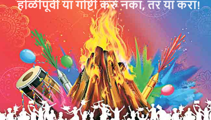Holi 2024 : होळीपूर्वी 'या' शुभ कामांना लागणार ब्रेक, जाणून घ्या का? मात्र ही 5 कामं केल्यास मिळेल सुख समृद्धी