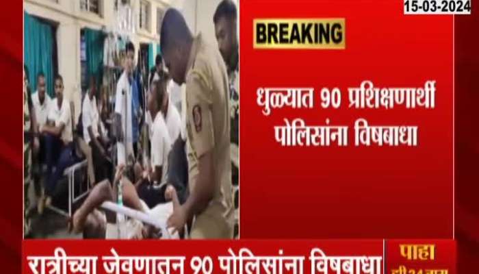 Dhule Police Training Camp More Than 90 Trainee Police Suffer Food Poisoning