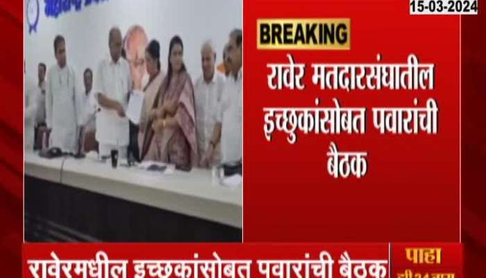 Sharad Pawar meeting with aspirants for Raver Lok Sabha Constituency