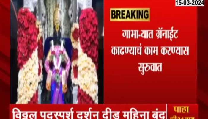 Pandharpur Padasparsh Darshan Closure For Almost 45 Days