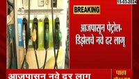 Petrol Diesel Price | मोठी बातमी! पेट्रोल आणि डिझेलचे नवे दर लागू; निवडणुकीच्या तोंडावर मोठा निर्णय