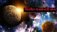 विपरीत-गजकेसरी योग 3 राशींसाठी ठरणार लकी; 'या' राशींना मिळणार लाभ