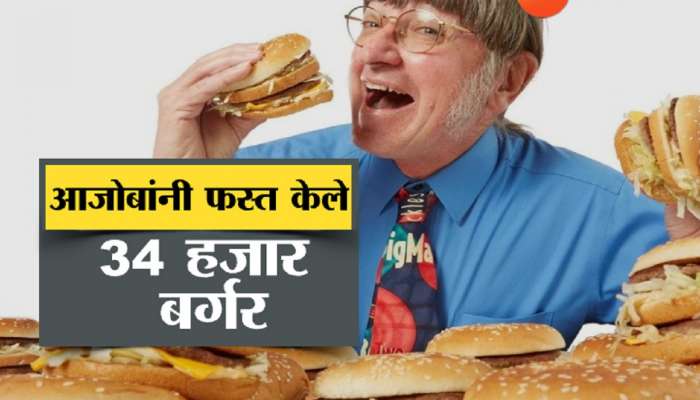 बाबो! तब्बल 34 हजार बर्गर खाल्ले; 70 वर्षांच्या आजोबांचा अनोखा विश्वविक्रम 