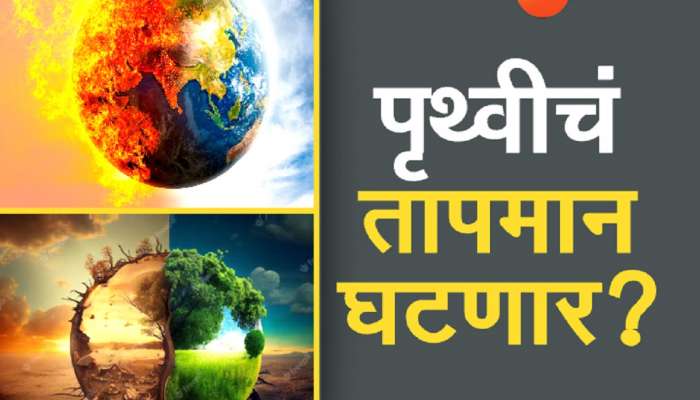 पृथ्वीचं तापमान कमी करण्यासाठी भन्नाट जुगाड! जिओइंजिनिअरिंगचा होणार वापर