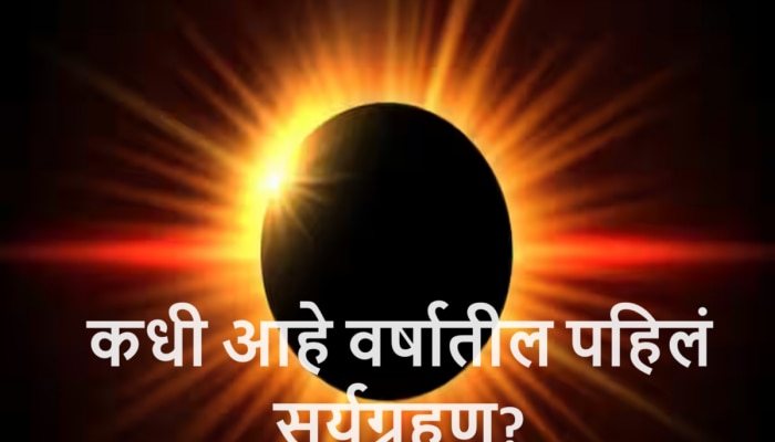 Surya Grahan 2024 Date : होळीच्या दिवशी असलेल्या चंद्रग्रहणानंतर &#039;या&#039; दिवशी आहे वर्षातलं पहिलं सूर्यग्रहण! या राशींवर राहणार सूर्यदेवाची कृपा