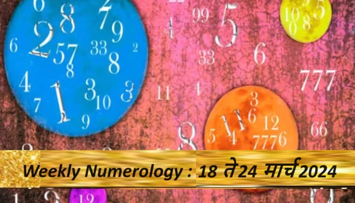 Weekly Numerology : &#039;हे&#039; मूलांक असलेल्या लोकांच्या आयुष्यात आनंद व समृद्धीचे मार्ग होणार खुले 