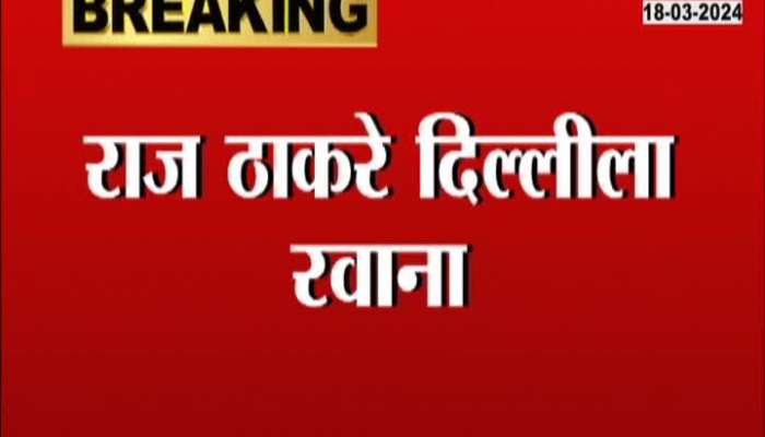 Raj Thackeray left for Delhi in the background of BJP meeting
