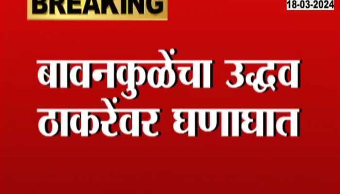 BJP Chandrashekhar Bawankule Criticize Uddhav Thackeray