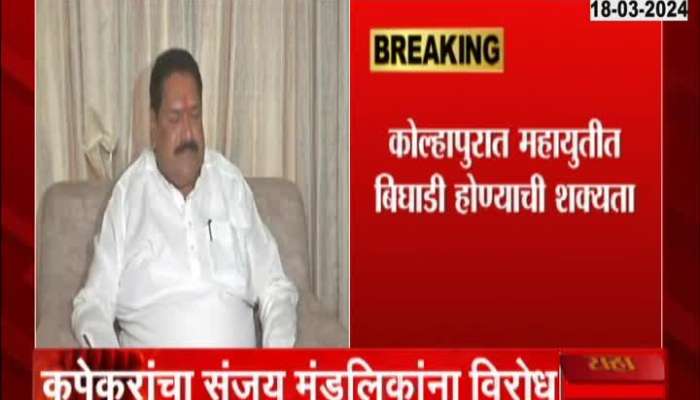 Will there be a breakdown in the grand alliance in Kolhapur