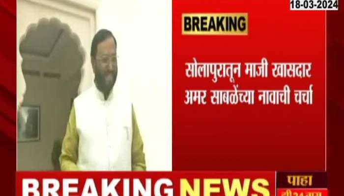 BJP MP Amar Sabale To Meet Devendra Fadnavis For Solapur Lok sabha