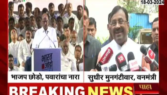 BJP Leader Sudhir Mungantiwar On Sharad Pawar Remarks Of BJP Chale Jao