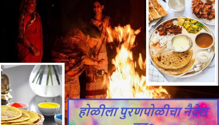 Holi 2024 : होळी रे होळी पुरणाची पोळी! होळीच्या अग्नित नैवेद्य म्हणून पुरणपोळी का अर्पण करतात? त्यामागे आहे &#039;ही&#039; पारंपरिक गोष्ट