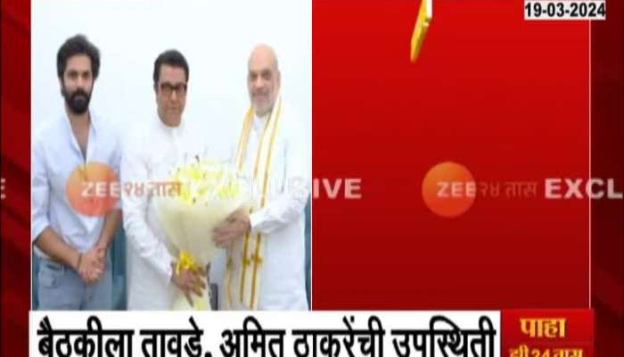 Raj Thackrey Amit shah Meet in delhi ahed loksabha 2024