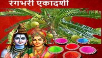 आमलकी एकादशी कधी आहे? या दिवशी आवळा वृक्षासह होळीशी आहे संबंध