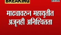 माढ्यावरुन महायुतीत अजूनही अनिश्चितता, मोहिते-पाटील कुटूंब निवडणूक लढण्यावर ठाम 