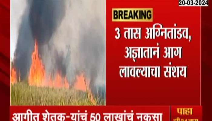 One Thousand Ton Sugarcane Fire In Radhanagari Kolhapur