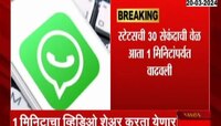 VIDEO| व्हॉट्सअॅप यूजर्ससाठी आनंदाची बातमी 
