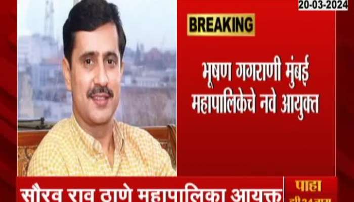 Bhushan Gagrani Select As Mumbai Mahaplika Commissioner
