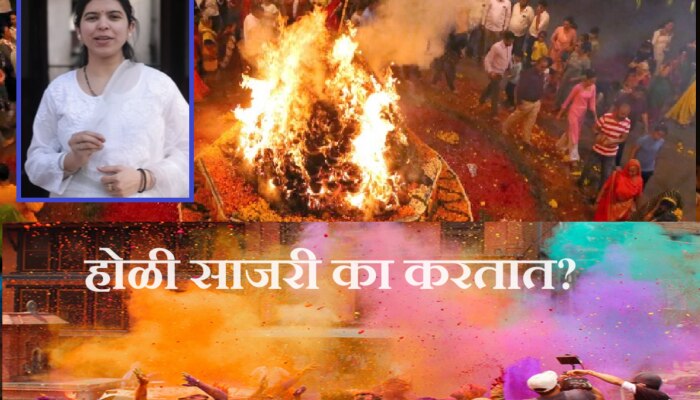 Holi 2024 : होळी आणि धुलिवंदन का साजरं करतात? काय आहे यामागे वैज्ञानिक कारण?