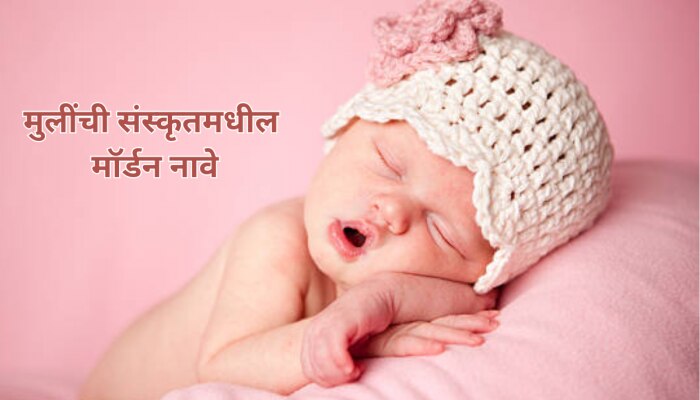 Baby Girl Names : लेकीला मॉडर्न नावांपेक्षा कमी नाही ही संस्कृत नावे, अर्थ जो मन जिंकेल 