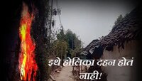 400 वर्षांपासून 'या' गावात होळीचे रंग खेळतात पण करत नाही होलिका दहन